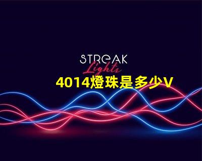 4014燈珠是多少V的 4014燈珠參數(shù)標(biāo)準(zhǔn)